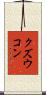 クズウコン Scroll