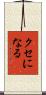 クセになる Scroll