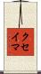 クセイマ Scroll