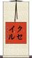 クセイル Scroll