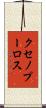 クセノプーロス Scroll