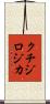 クチジロジカ Scroll