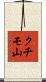 クチモ山 Scroll