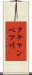 クチャンベツ川 Scroll