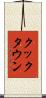 クックタウン Scroll