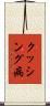クッシング病 Scroll