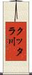 クッタラ川 Scroll