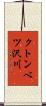 クトンベツ沢川 Scroll