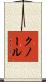 クノール Scroll