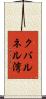 クバルネル湾 Scroll