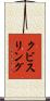クビスリング Scroll