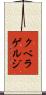クベラゲルジ Scroll