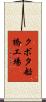 クボタ船橋工場 Scroll
