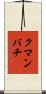 クマンバチ Scroll