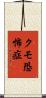クモ恐怖症 Scroll