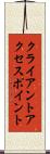 クライアント・アクセス・ポイント Scroll