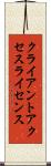 クライアント・アクセス・ライセンス Scroll