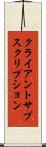 クライアントサブスクリプション Scroll