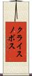 クライスノボス Scroll