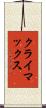 クライマックス Scroll