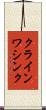 クラインワシンク Scroll