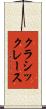 クラシックレース Scroll