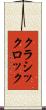 クラシックロック Scroll