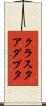 クラスタアダプタ Scroll