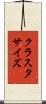 クラスタ・サイズ Scroll