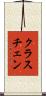 クラスチェン Scroll