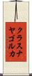 クラスナヤゴルカ Scroll