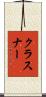 クラスナー Scroll