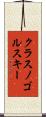 クラスノゴルスキー Scroll