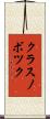 クラスノボツク Scroll