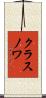 クラスノワ Scroll