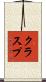 クラスプ Scroll