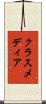 クラスメディア Scroll
