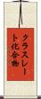 クラスレート化合物 Scroll
