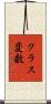 クラス変数 Scroll