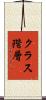 クラス階層 Scroll