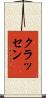 クラッセン Scroll