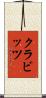 クラビッツ Scroll