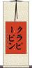 クラピービン Scroll