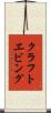 クラフトエビング Scroll