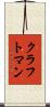 クラフトマン Scroll