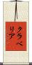 クラベリア Scroll