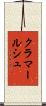 クラマールシュ Scroll