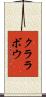 クララボウ Scroll