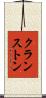 クランストン Scroll