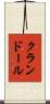 クランドール Scroll